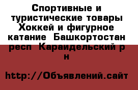 Спортивные и туристические товары Хоккей и фигурное катание. Башкортостан респ.,Караидельский р-н